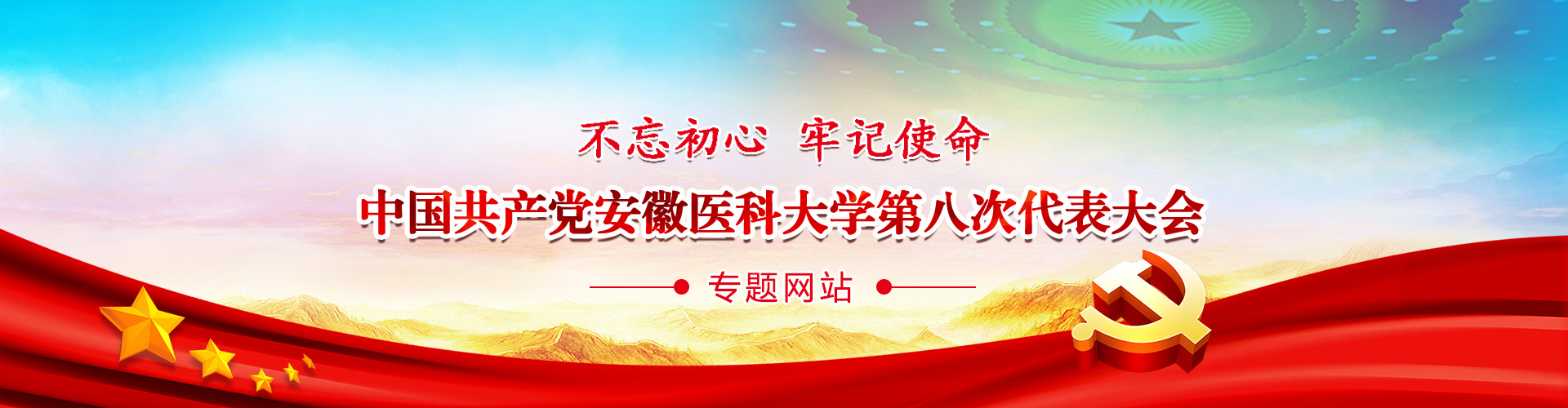 不忘初心 牢记使命,中国共产党bobapp安卓手机版
第八次代表大会