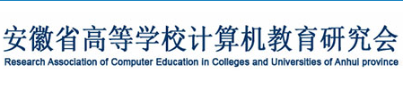 安徽省高等学校计算机教育
